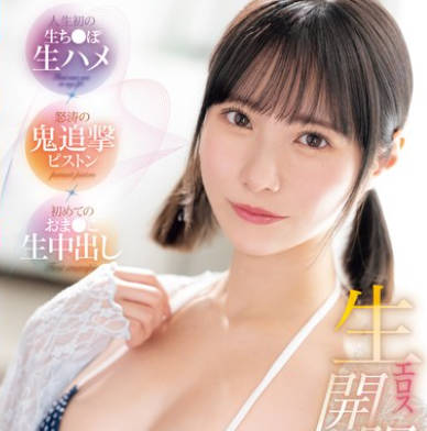 CAWD-711 生エロス开眼 人生初の生ち●ぽ生ハメ×怒涛の鬼追撃ピストン×初めてのおま●こ生中出し kawaii卒业スペシャル 松井日奈子