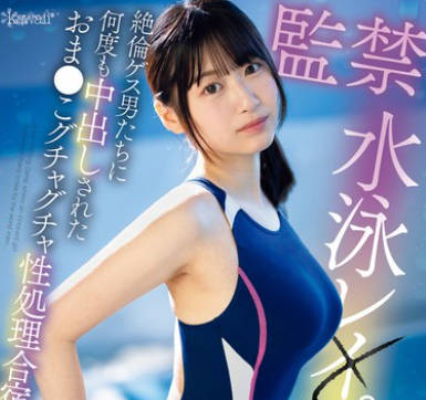 CAWD-710 监禁水泳レ×プ轮● 絶伦ゲス男たちに何度も中出しされたおま●こグチャグチャ性処理合宿 佐々木みゆ