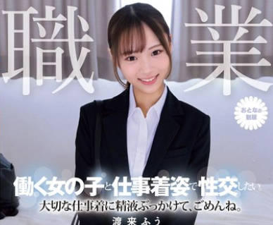 MUKA-002 职业制服。働く女の子と仕事着姿で性交したい。 大切な仕事着に精液ぶっかけて、ごめんね。 渡来ふう