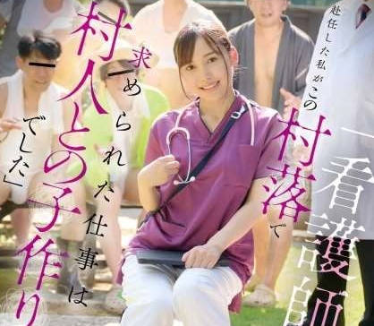 FNS-137 「看护师として赴任した私がこの村落で求められた仕事は村人との子作りでした」御园もも