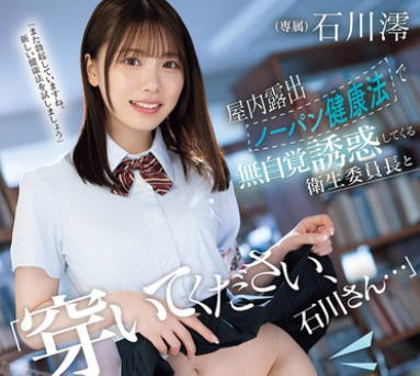 MIDA-387 「穿いてください、石川さん…」屋内露出ノーパン健康法で无自覚诱惑してくる卫生委员长と健全淫交に溺れ何度もハメて元気になり过ぎた 石川澪