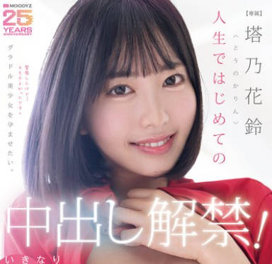 MIDA-427 人生ではじめての中出し解禁！いきなり10発注入SPECIAL 塔乃花铃