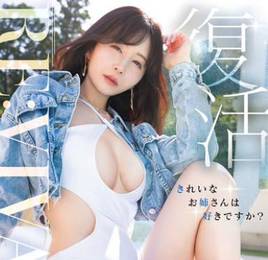 MIKR-055 Revival 復活 きれいなお姉さんは好きですか？専属 佐々木あきAV Come back！ MOODYZ创立25周年记念