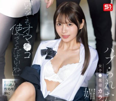 SONE-908 「いつでもオマ●コ使ってくださいね」 ハブられたくない女子●生はカラダでクラスメートに媚びへつらう。 儿玉七海