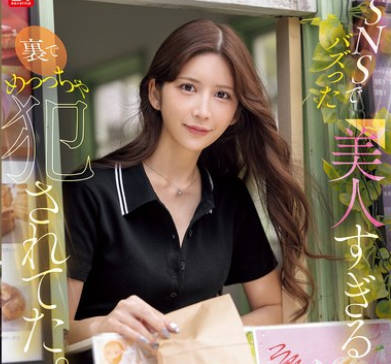 SONE-959 SNSでバズった美人すぎるドライブスルー店员さんが里でめっっちゃ犯●れてた。 七ツ森りり