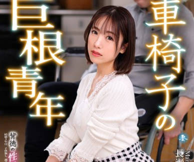 NGOD-220 车椅子の巨根青年 背徳の性処理介抱 长瀬麻美