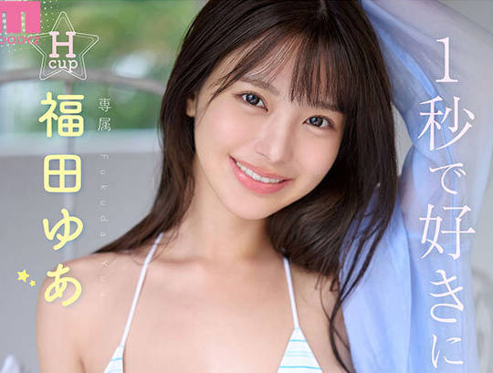 MIDA-438 国宝级美少女 Hcup最强笑顔プリンセス そして、エッロい。大型新人 AV DEBUT MOODYZ创立25周年记念 福田ゆあ