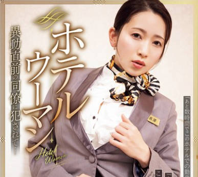 SAME-188 ホテルウーマン 异动直前の同僚に犯●れて… 妃ひかり