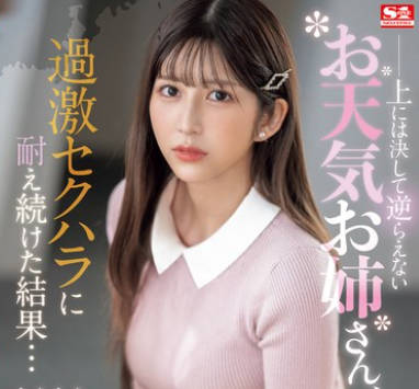 SONE-289 上には决して逆らえないお天気お姉さん、过激セクハラに耐え続けた结果…とうとうチ●ポを欲しがり始める。 七ツ森りり