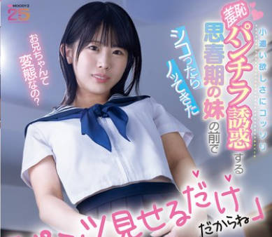 MIDA-434 パンツ见せるだけだからね 小遣い欲しさにコッソリ羞耻パンチラ诱惑する思春期の妹の前でシコったらノッてきた 芦田希空