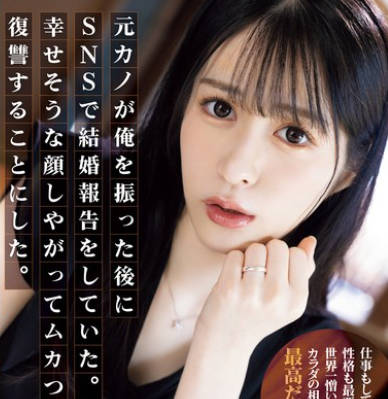 SAME-125 元カノが俺を振った后にSNSで结婚报告をしていた。幸せそうな顔しやがってムカついたので復讐することにした。 铃乃ウト