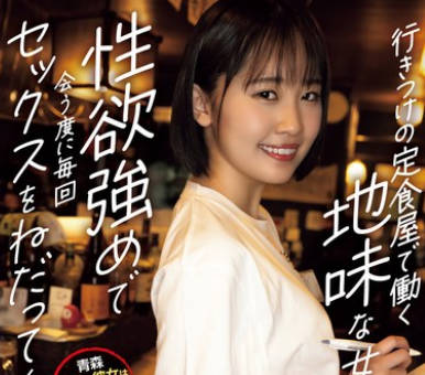 YUJ-022 行きつけの定食屋で働く地味な女の子は性欲强めで会う度に毎回セックスをねだってくるんです。 乃々瀬あい