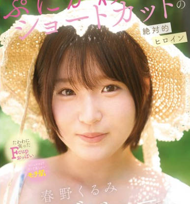 CAWD-912 ぷにかわショートカットの絶対的ヒロイン 春野くるみ AVデビュー