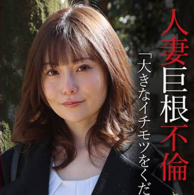 PARATHD-4317 人妻巨根不伦「大きなイチモツをください」（13）～さちか32歳