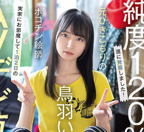 SDAM-153 元引きこもりのポコチン絵师 鸟羽いく（20） 実家にお邪魔して1泊2日のAVデビュー撮影