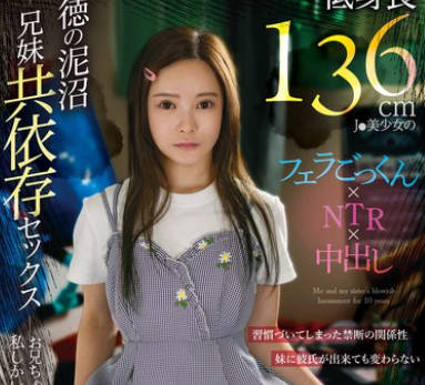FOCS-207 ゲーオタ引きニート兄と低身长136cmJ●美少女のフェラごっくん×NTR×中出し 背徳の泥沼<span style="color: #ff5b82">兄</span><span style="color: #ff5b82">妹</span>共依存セックス 美好柚伽