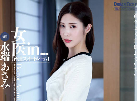 VDD-183 女医in...（胁迫スイートルーム） 水端あさみ