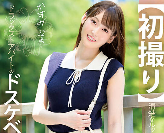 MOGI-145 清楚なルックスと强すぎる性欲のギャップがエぐいドラックストアバイトのドスケベ女子大生、地元を飞び出しを体験して覚醒 かすみ 22歳 高瀬佳澄