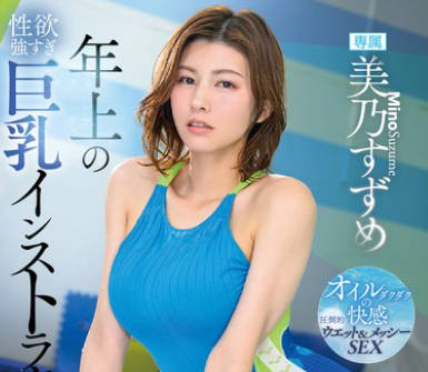 DLDSS-314 年上の性欲强すぎ巨乳インストラクターの年下彼ピにさせられた 美乃すずめ