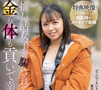 SAN-409 推し活女子が骗されて金も体も贡いで幸せ？になった话 菊池はる