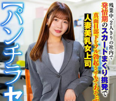 SMOK-027 【パンチラセクハラ】 残业中、2人きりの社内で発情期のスカートまくり挑発で真面目部下をフル勃起させもてあそぶ人妻美乳女上司 凰华りん