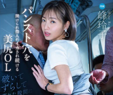 DLDSS-321 パンスト穴を开けられ指入れイカされ続ける美尻OL 破いてずらして蒸れた股间に粘着调● 峰玲子