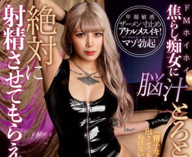 MOPP-113 ドMホイホイ焦らし痴女に脳汁とろとろになるまで弄ばれて絶対に射精させてもらえないご褒美拷问M性感 凤カレン