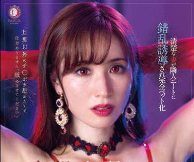 DLDSS-308 妄想支配NTR 清楚な妻が隣人ニートに错乱诱导され完全ペット化 林ゆな