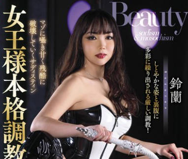 GMEM-113 REAL MISTRESS 女王様本格调教 5 铃兰