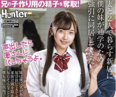 HUNTC-199 妻と2人で暮らす新居に僕の妹が通学のため强引に同居してきた。妹は僕に気があるみたいで全力で诱惑。毎日抜いてきてボクらの家族计画を阻止してくる