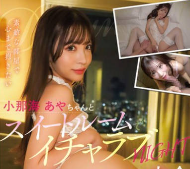 KANO-045 全方位最强カワイイ娘・小那海あやちゃんとスイートルームでイチャラブNIGHT