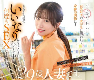 HEZ-684 29歳人妻です。パート先のコンビニでお尻好きの大〇生に想われて身体の関系に…それから彼のいいなりになってしまいバイト中に何度もSEXしました 小那海あや