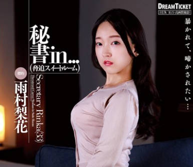 VDD-199 秘书in...（胁迫スイートルーム） 雨村梨花