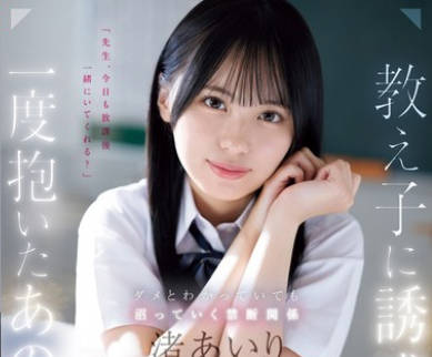 SONE-278 教え子に诱惑され一度抱いたあの日から…ダメとわかっていても沼っていく禁断関系 渚あいり