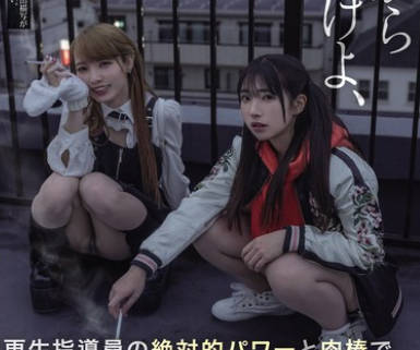 MIAB-254 キモイからどっかいけよ、じじい 更生指导员の絶対的パワーと肉棒で非力な不良少女どもを彻底服従させるメスガキおま○こ更生プログラム