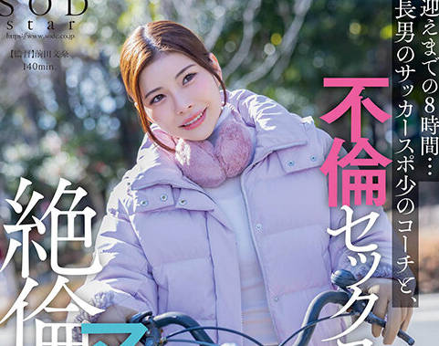 START-111 保育园にこどもを送ってから迎えまでの8时间…长男のサッカースポ少のコーチと、不伦セックスしまくっている絶伦ママチャリ妻。 神木丽