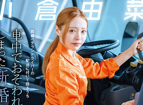 START-471 配送中NTR 既婚ベテランドライバーの配送に付いて回るうち车中でおそわれてしまった新婚人妻 小仓由菜