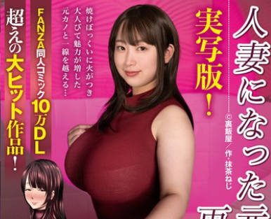 NIMA-032 実写版！人妻になった元カノと再会して… FANZA同人コミック10万DL超えの大ヒット作品！ 藤沢丽央