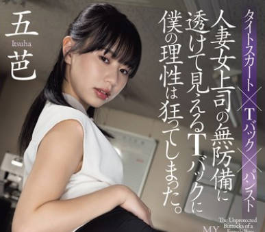 ADN-583 人妻女上司の无防备に透けて见えるTバックに僕の理性は狂ってしまった。 五芭