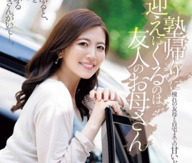 JUR-529 塾帰りに迎えにくるのは友人のお母さん 木下凛々子