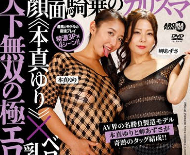 AARM-239 天下无双の极エロ同盟！顔面骑乗のカリスマ《本真ゆり》×ベロチュー乳首弄りの女神《岬あずさ》！！