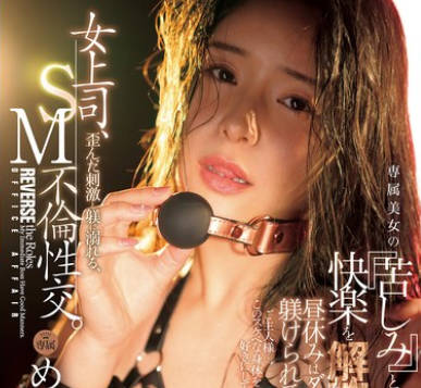 JUR-531 女上司、歪んだ刺激と躾に溺れる、SM不伦性交。 昼休みはダメな部下に躾けられて…。 専属美女の『苦しみ』という快楽を解放―。 めぐり