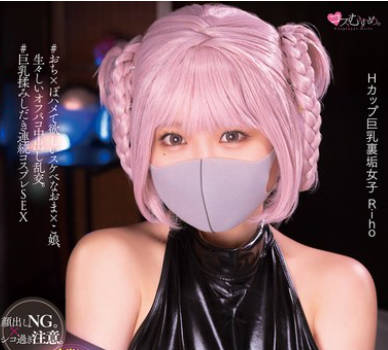 MUKC-054 Hcup圧倒的巨乳マスク美少女がセックスにハマり过ぎて発情中。オジサン达とホテルでコスプレ里垢オフパコ撮影