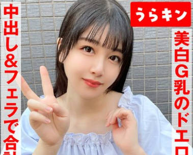 URKN-1103 美白G乳のドエロ女にわからせハメ撮り少し塩かと思いきや生チンで喘ぎ通すビッチ発覚 ムチピチ美尻の美巨乳の神がかりエロボディに中出し＆口内に连射！真白ふわ