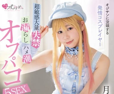 MUKC-064 オジサンに没头する発情コスプレイヤー 超敏感大量失禁・お漏らし・ハメ潮オフパコ5SEX 月美りょう