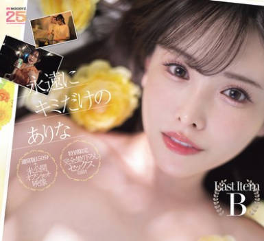 MIDA-473 永远にキミだけのありな LAST・新ありなAV引退特别版220分スペシャル！！