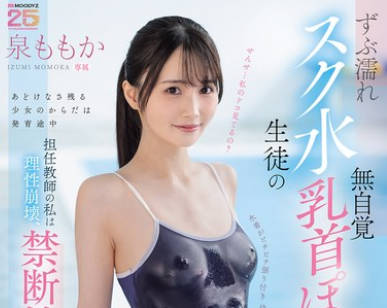 MIDA-449 ずぶ濡れスク水生徒の无自覚乳首ぽっち诱惑に负けて…担任教师の私は理性崩壊、禁断性交に溺れる放课后のマンツーマン指导 泉ももか