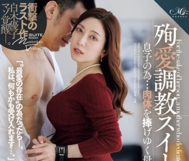 ROE-393 殉爱调教スイートルーム 息子の为…肉体を捧げゆく母―。 白木优子