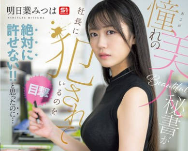 SNOS-006 憧れの美人秘书が社长に犯●れているのを目撃！！ 絶対に许せない！！と思ったのに…勃起が収まらず、おこぼれSEXさせてもらう最低な僕。 明日叶みつは