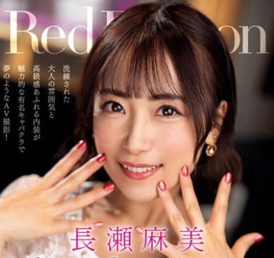 GDRD-028 Red Dragon 长瀬麻美batch